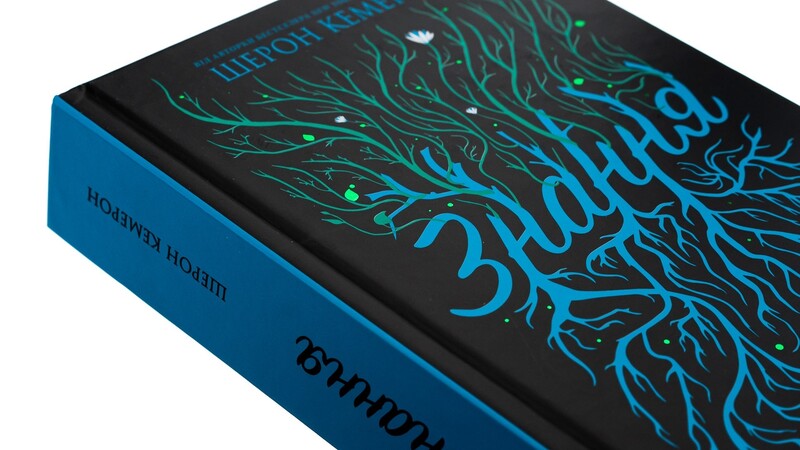 Забуття. Книга 2: Знання / Шерон Кемерон