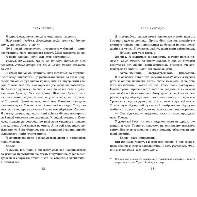 Академія Данбридж. Книга 3: Коли завгодно / Сара Шпрінц