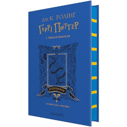 Гаррі Поттер. Книга 2: Гаррі Поттер і таємна кімната. Рейвенкловське видання / Джоан Ролінґ