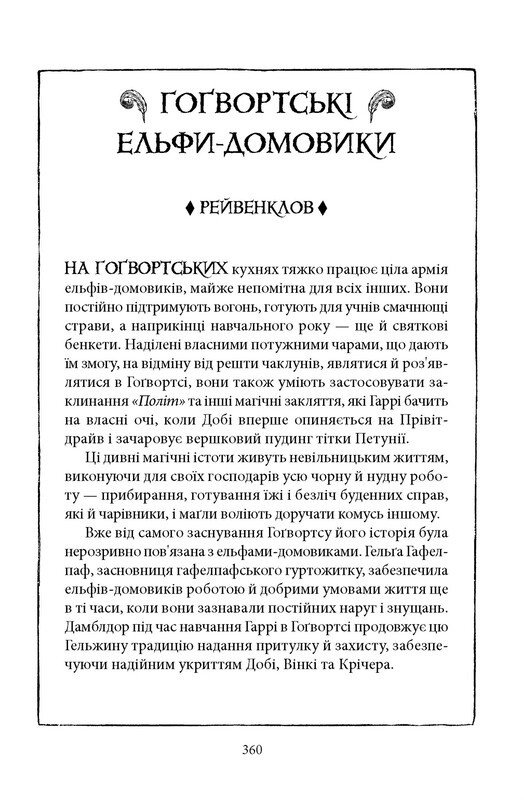 Гаррі Поттер. Книга 2: Гаррі Поттер і таємна кімната. Рейвенкловське видання / Джоан Ролінґ