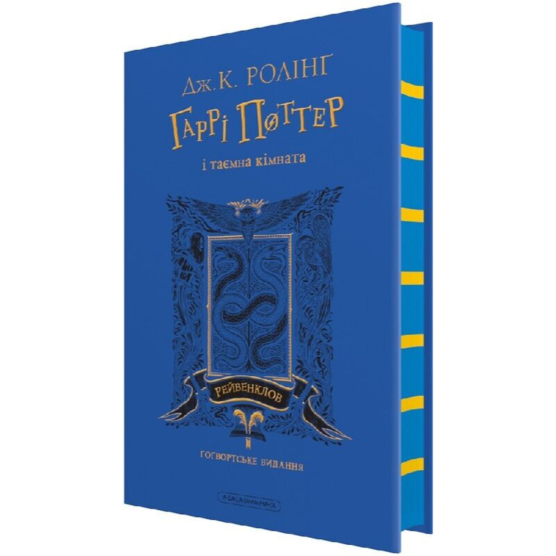 Гаррі Поттер. Книга 2: Гаррі Поттер і таємна кімната. Рейвенкловське видання / Джоан Ролінґ