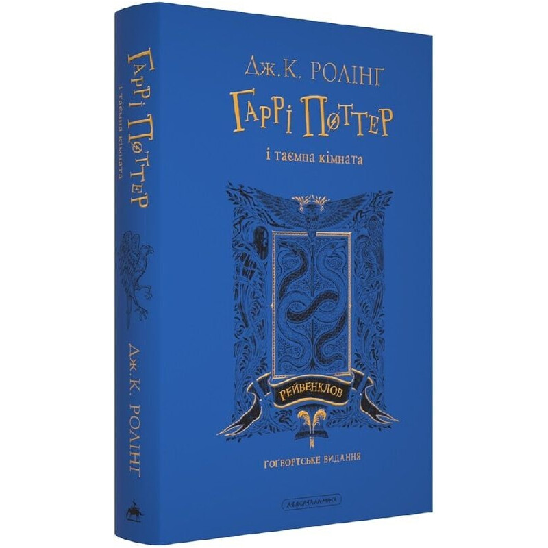 Гаррі Поттер. Книга 2: Гаррі Поттер і таємна кімната. Рейвенкловське видання / Джоан Ролінґ