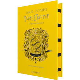 Гаррі Поттер. Книга 2: Гаррі Поттер і таємна кімната. Гафелпафське видання / Джоан Ролінґ