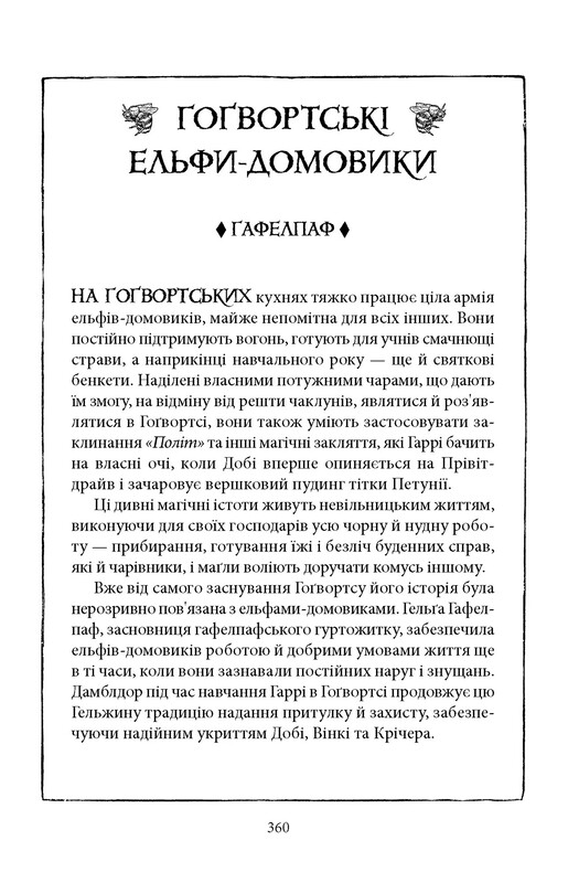 Гаррі Поттер. Книга 2: Гаррі Поттер і таємна кімната. Гафелпафське видання / Джоан Ролінґ