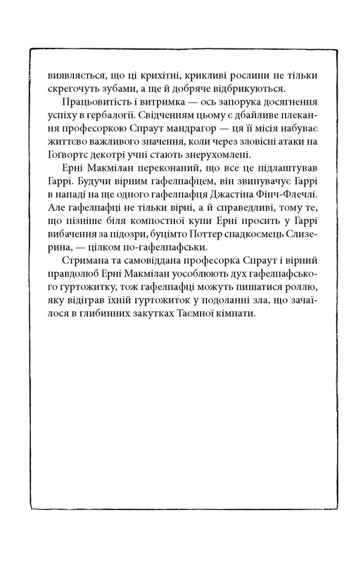 Гаррі Поттер. Книга 2: Гаррі Поттер і таємна кімната. Гафелпафське видання / Джоан Ролінґ