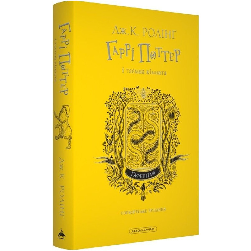 Гаррі Поттер. Книга 2: Гаррі Поттер і таємна кімната. Гафелпафське видання / Джоан Ролінґ