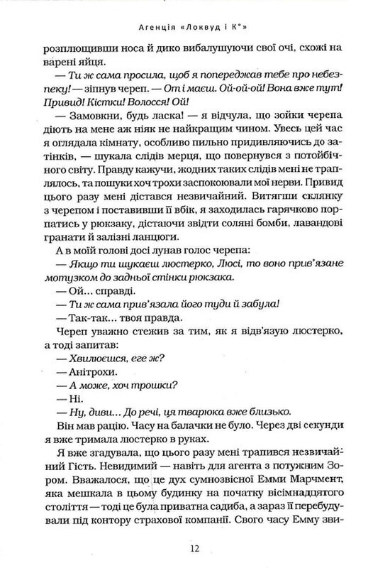 Агенція «Локвуд і Ко». Книга 4: Тінь, що крадеться / Джонатан Страуд
