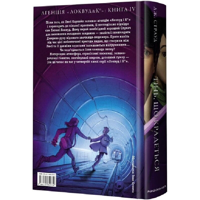 Агенція «Локвуд і Ко». Книга 4: Тінь, що крадеться / Джонатан Страуд