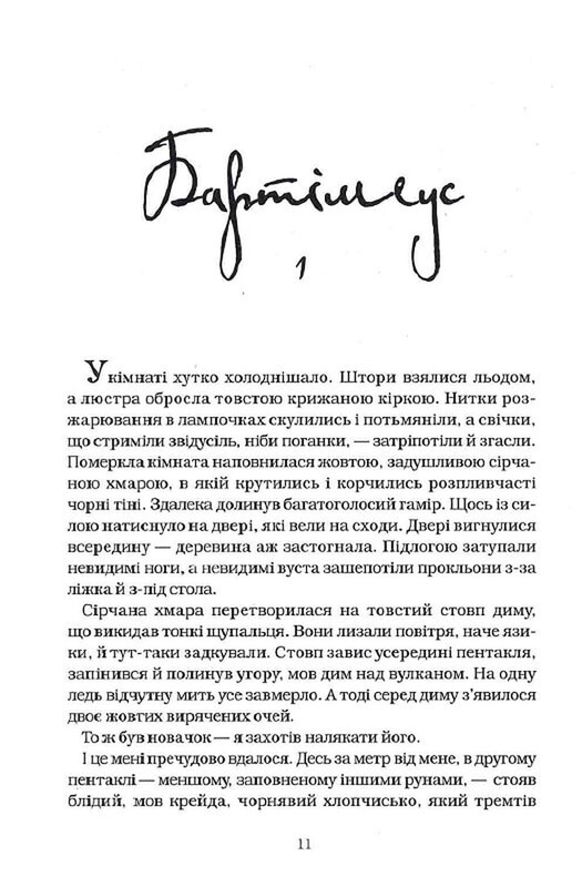 Бартімеус. Книга 1: Амулет Самарканда / Джонатан Страуд