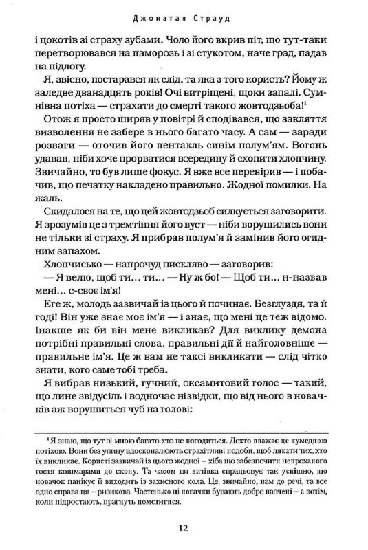 Бартімеус. Книга 1: Амулет Самарканда / Джонатан Страуд