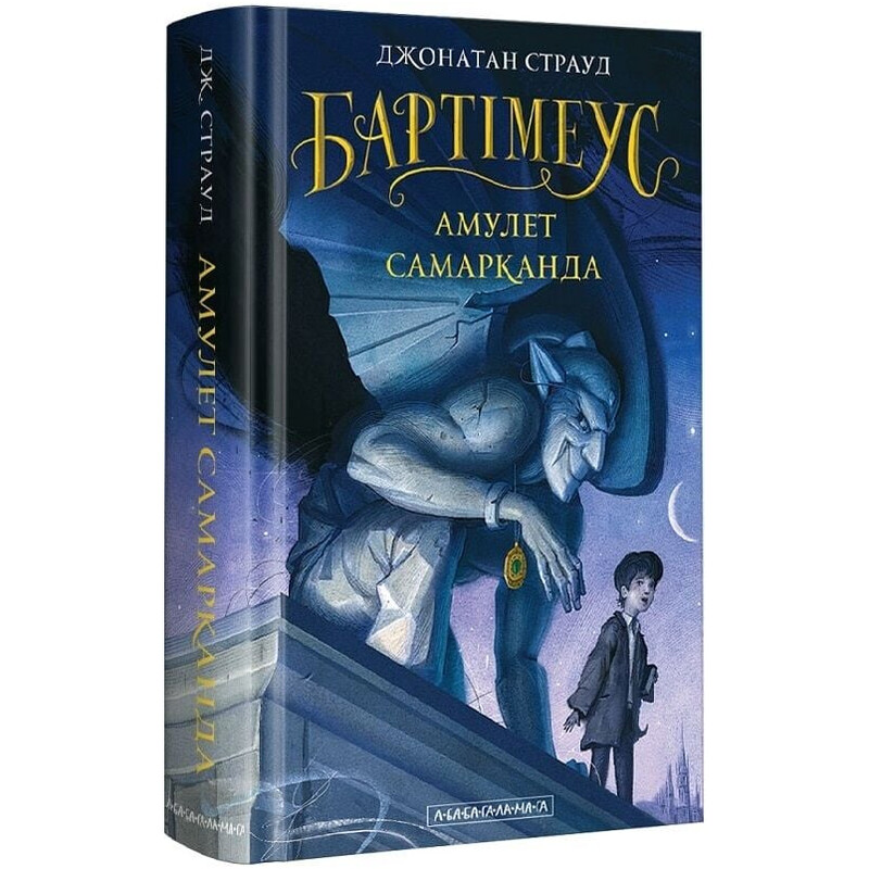 Бартімеус. Книга 1: Амулет Самарканда / Джонатан Страуд