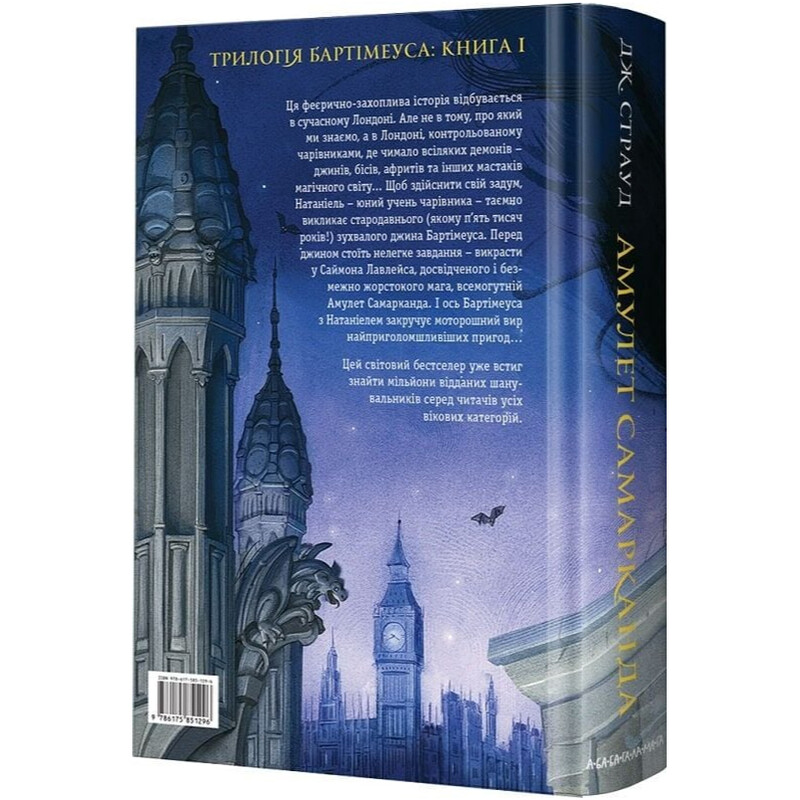 Бартімеус. Книга 1: Амулет Самарканда / Джонатан Страуд
