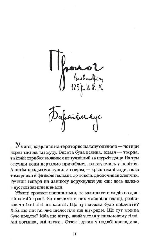 Бартимеус. Книга 3: Врата Птолемея / Джонатан Страуд
