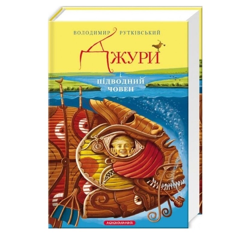Джури. Книга 3: Джури і підводний човен / Володимир Рутківський