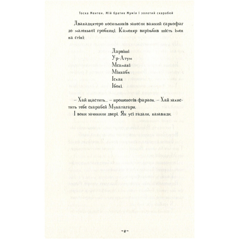 Мій братик мумія. Книга 1: Мій братик мумія і золотий скарабей / Тоска Ментен