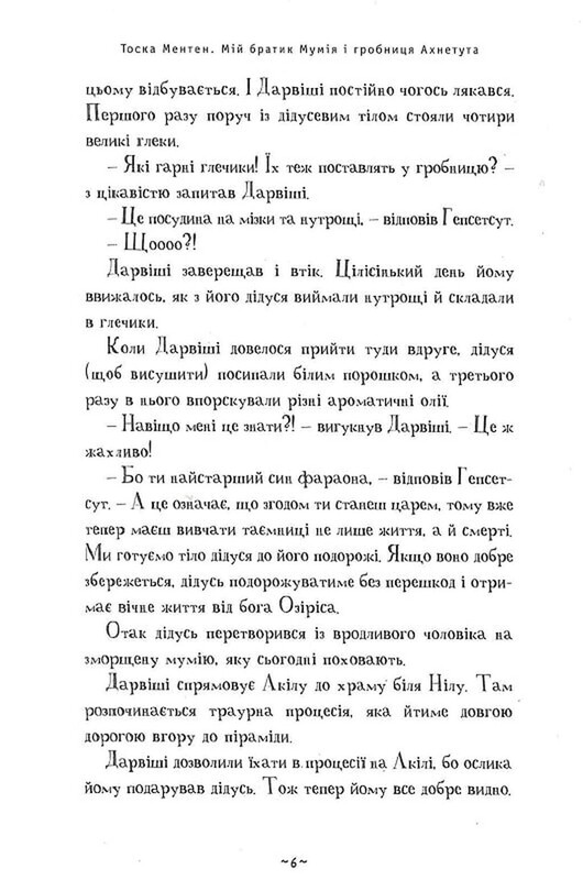 Мій братик мумія. Книга 2: Мій братик мумія і гробниця Ахнетута / Тоска Ментен