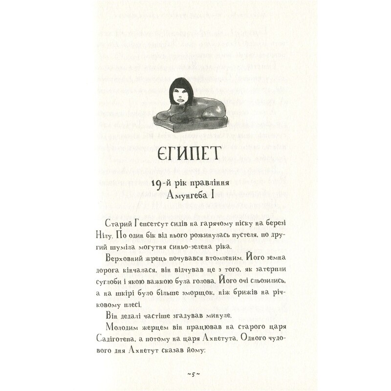 Мій братик мумія. Книга 3: Мій братик Мумія та сфінкс Шакаби / Тоска Ментен