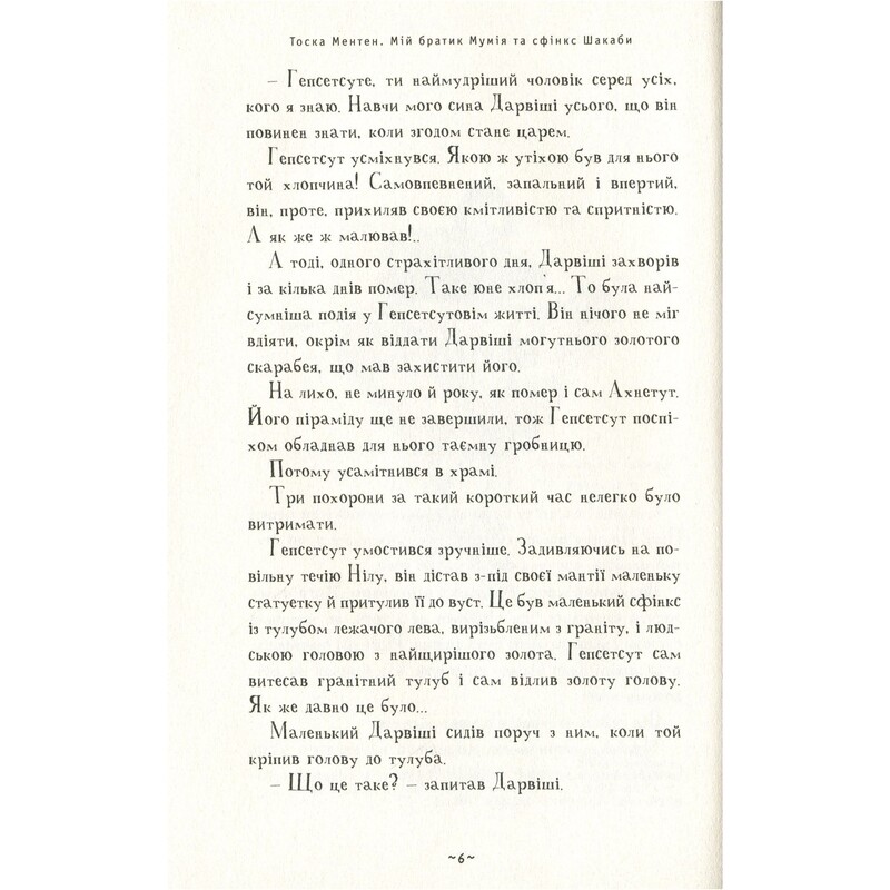 Мій братик мумія. Книга 3: Мій братик Мумія та сфінкс Шакаби / Тоска Ментен
