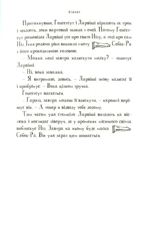Мій братик мумія. Книга 4: Мій братик мумія і маска Себек-Ра / Тоска Ментен