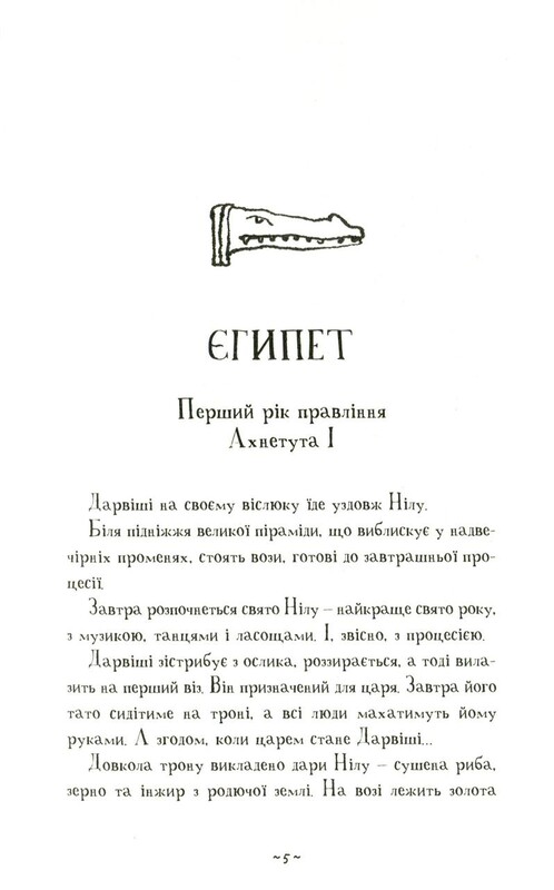 Мій братик мумія. Книга 4: Мій братик мумія і маска Себек-Ра / Тоска Ментен