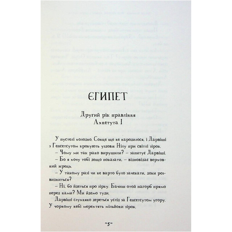 Мій братик мумія. Книга 6: Мій братик мумія і зоря Тубан / Тоска Ментен