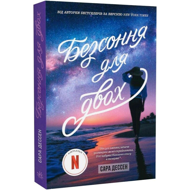 Безсоння для двох / Сара Дессен