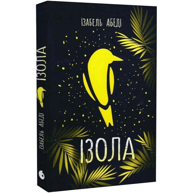 Изола / Изабель Абеди