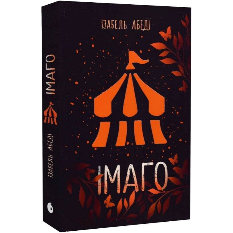 Имаго / Изабель Абеди
