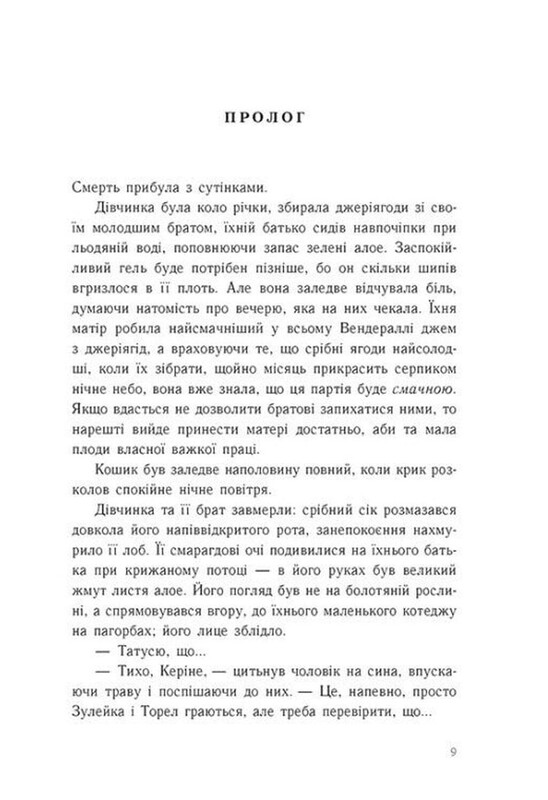 Тюремна цілителька. Книга 1 / Лінет Ноні