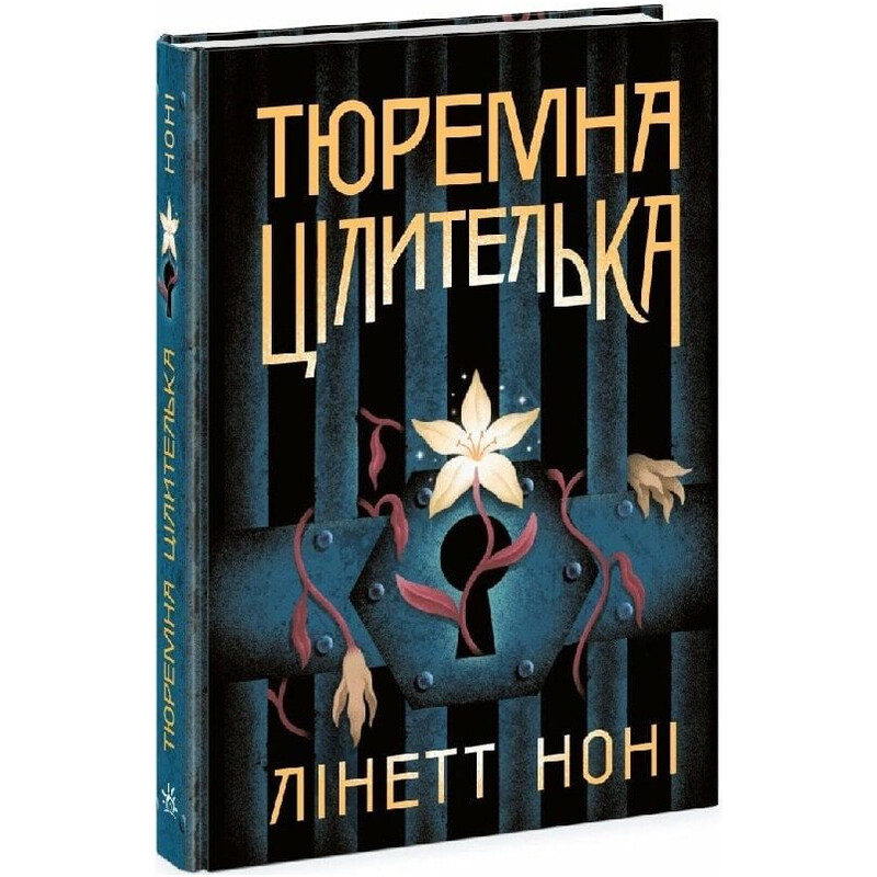 Тюремна цілителька. Книга 1 / Лінет Ноні