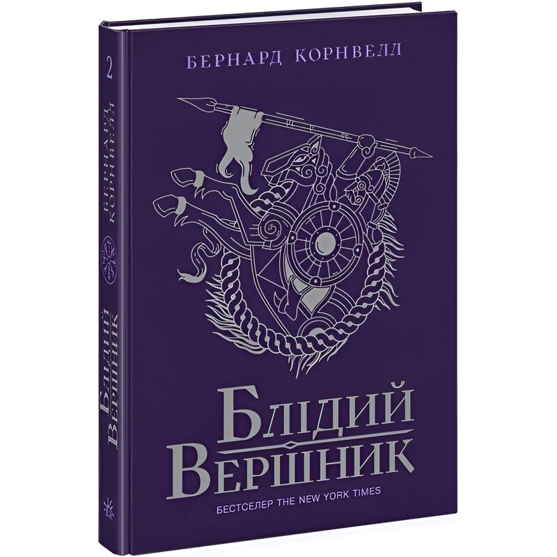 Саксонські хроніки. Книга 2: Блідий вершник / Бернард Корнвелл