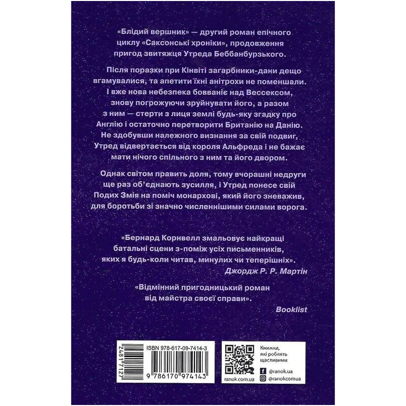 Саксонські хроніки. Книга 2: Блідий вершник / Бернард Корнвелл
