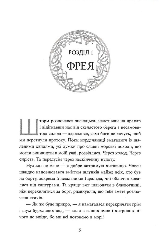 Сага про невиткані долі. Книга 2: Прокляття, карбоване в кістках / Данієль Єнсен