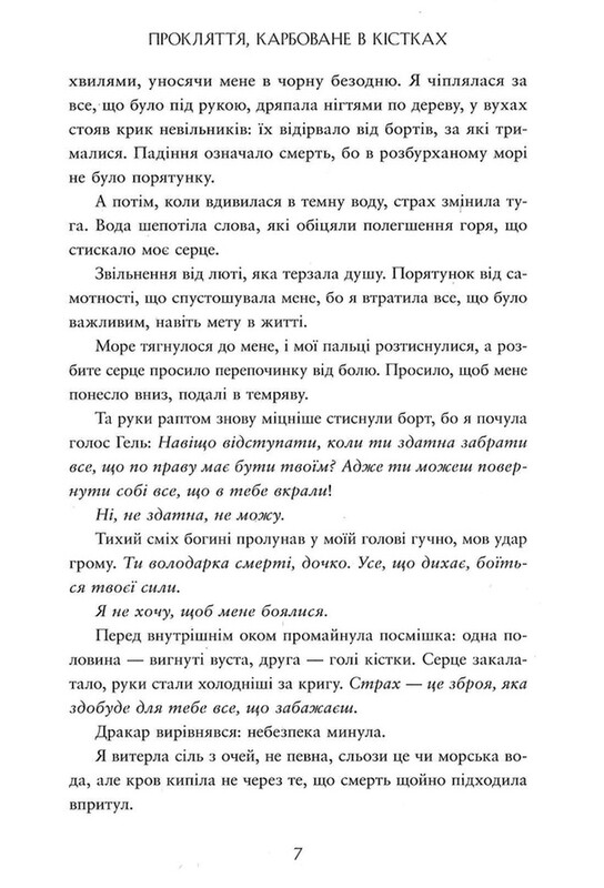 Сага про невиткані долі. Книга 2: Прокляття, карбоване в кістках / Данієль Єнсен