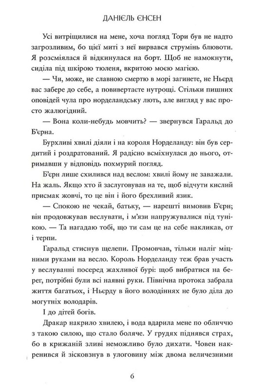 Сага про невиткані долі. Книга 2: Прокляття, карбоване в кістках / Данієль Єнсен