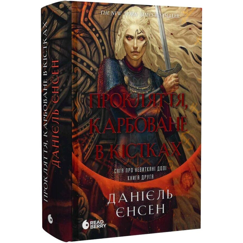 Сага про невиткані долі. Книга 2: Прокляття, карбоване в кістках / Данієль Єнсен