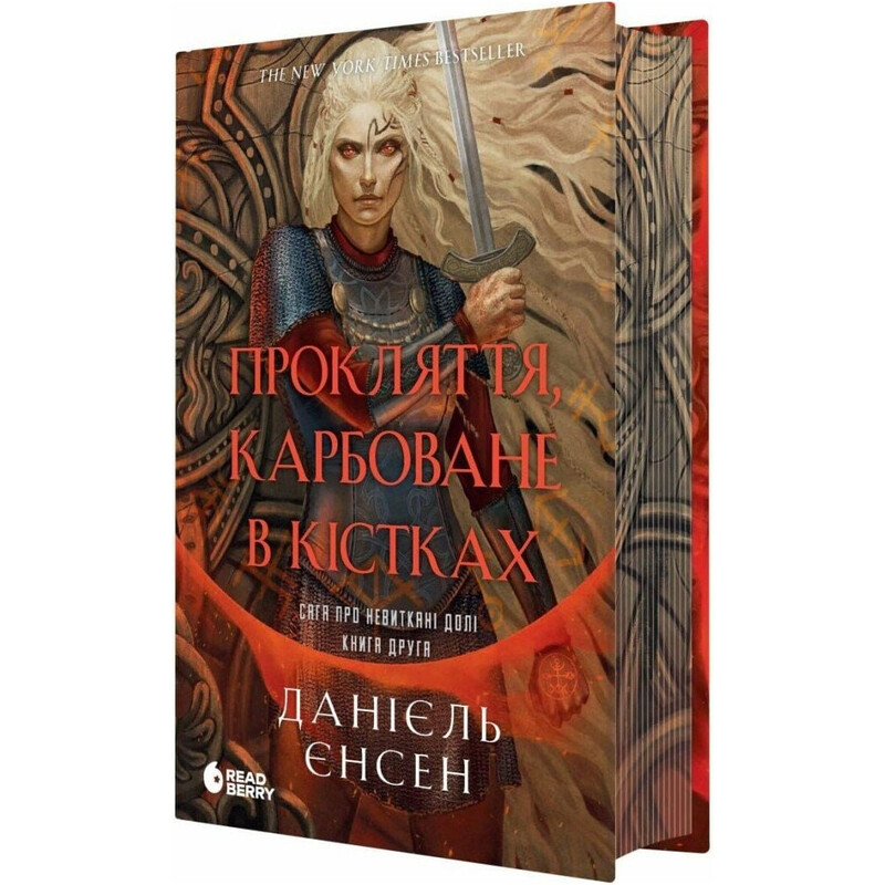 Сага про невиткані долі. Книга 2: Прокляття, карбоване в кістках / Данієль Єнсен