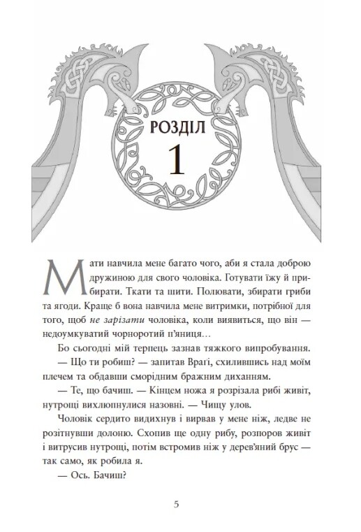 Сага про невиткані долі. Книга 1: Доля, вписана в кров / Данієль Єнсен