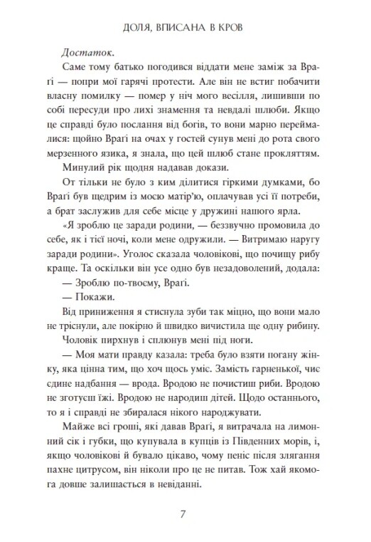 Сага про невиткані долі. Книга 1: Доля, вписана в кров / Данієль Єнсен