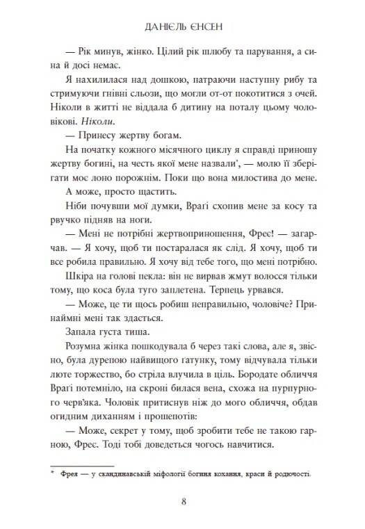 Сага про невиткані долі. Книга 1: Доля, вписана в кров / Данієль Єнсен