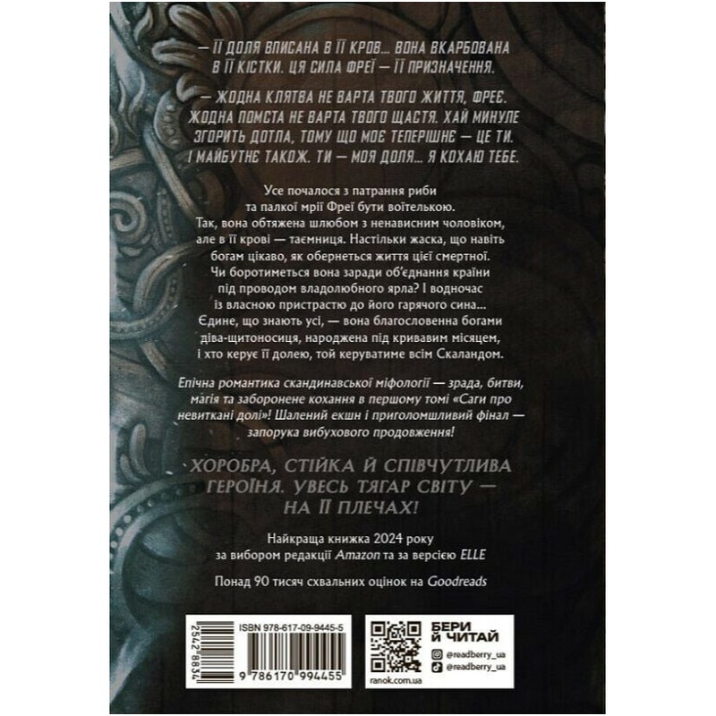 Сага про невиткані долі. Книга 1: Доля, вписана в кров / Данієль Єнсен