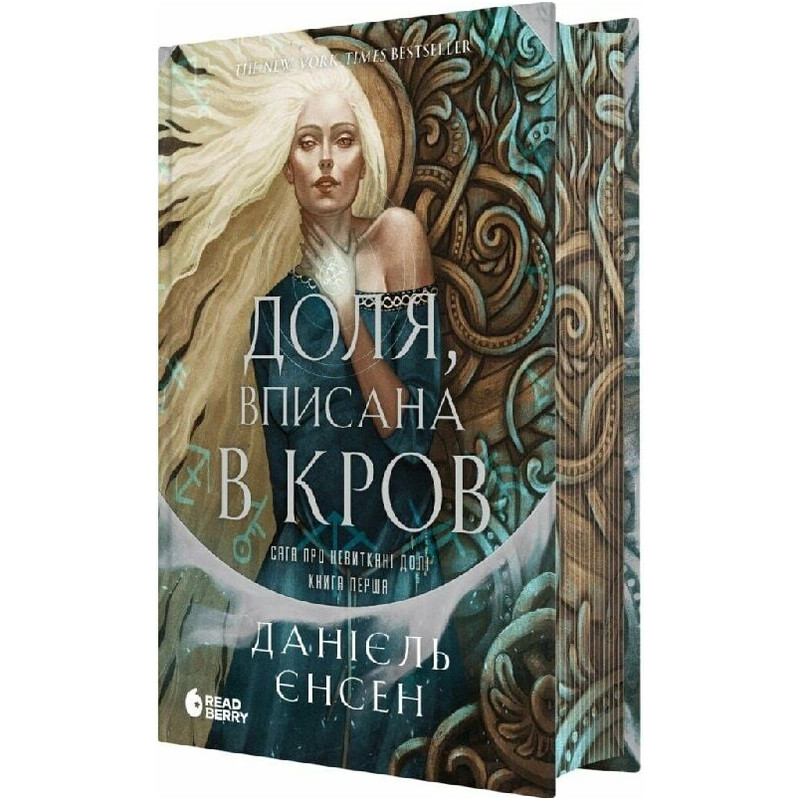 Сага про невиткані долі. Книга 1: Доля, вписана в кров / Данієль Єнсен