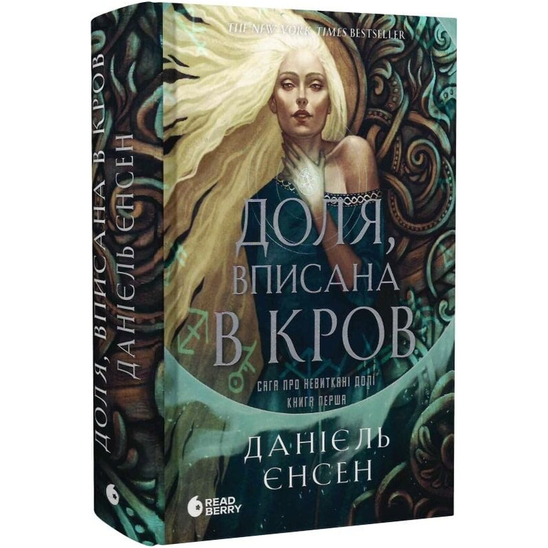 Сага про невиткані долі. Книга 1: Доля, вписана в кров / Данієль Єнсен