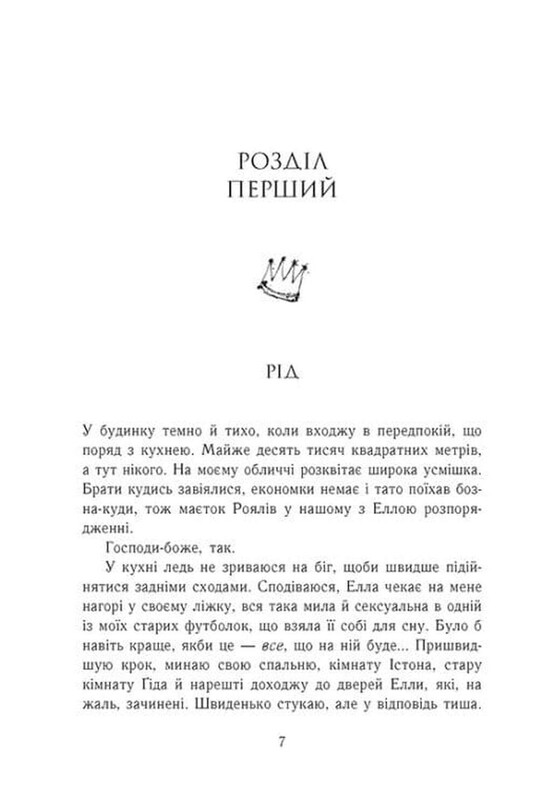 Родина Роялів. Книга 2: Зламаний принц / Ерін Ватт