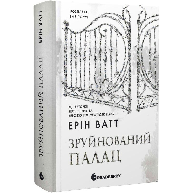 Родина Роялів. Книга 3: Зруйнований палац / Ерін Ватт