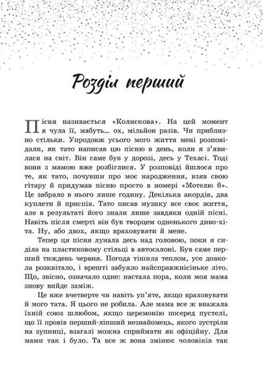 Пісня для тебе / Сара Дессен