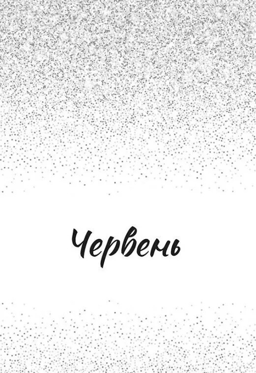 Пісня для тебе / Сара Дессен