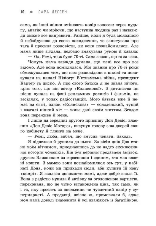 Пісня для тебе / Сара Дессен