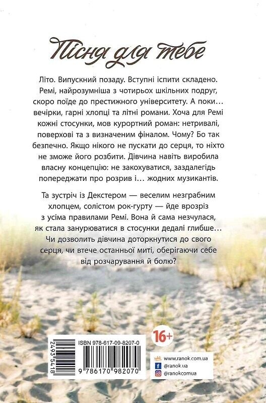 Пісня для тебе / Сара Дессен