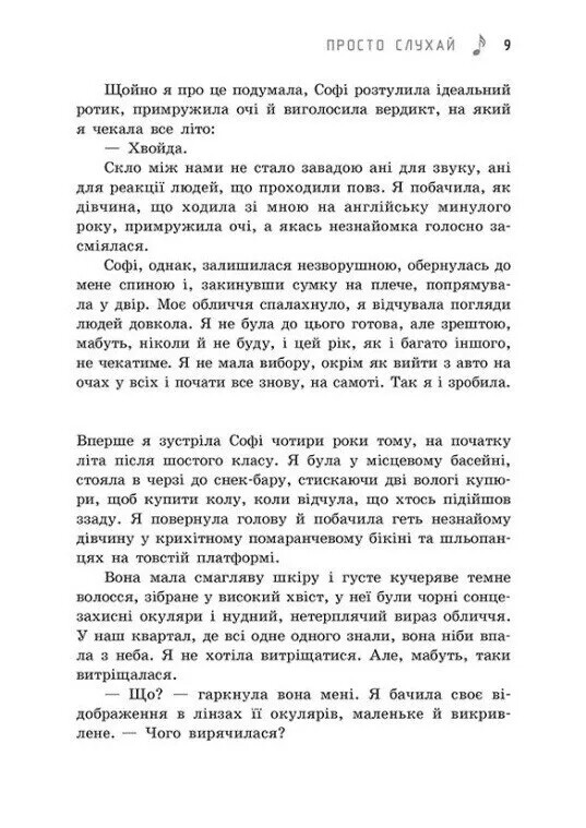 Просто слушай / Сара Дессен
